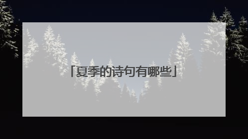 夏季的诗句有哪些