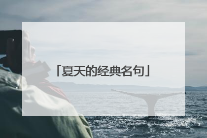 夏天的经典名句