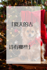 夏天的古诗有哪些