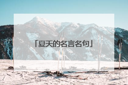夏天的名言名句