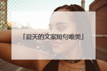 夏天的文案短句唯美