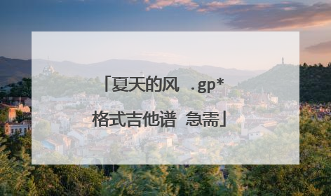 夏天的风 .gp* 格式吉他谱 急需