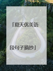 夏天优美语段句子摘抄