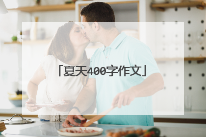 夏天400字作文