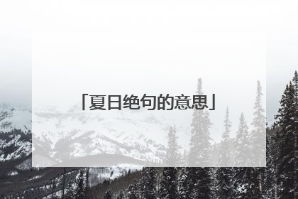 夏日绝句的意思