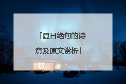 夏日绝句的诗意及原文赏析