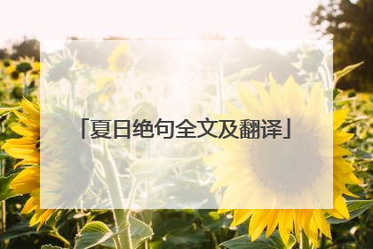 夏日绝句全文及翻译
