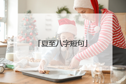 夏至八字短句