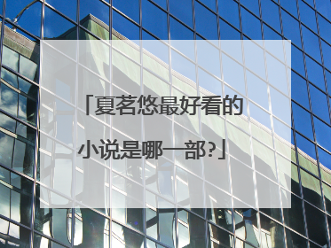 夏茗悠最好看的小说是哪一部?