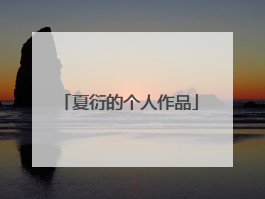 夏衍的个人作品