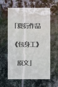 夏衍作品《包身工》原文