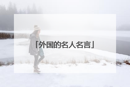 外国的名人名言