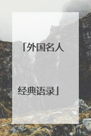外国名人经典语录