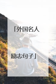 外国名人励志句子
