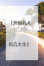 外国名人名言大全