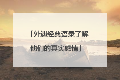 外遇经典语录了解他们的真实感情