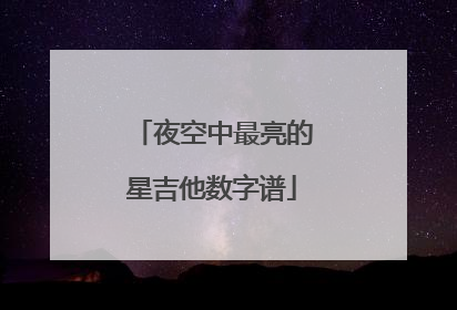 夜空中最亮的星吉他数字谱