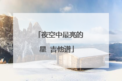 夜空中最亮的星 吉他谱