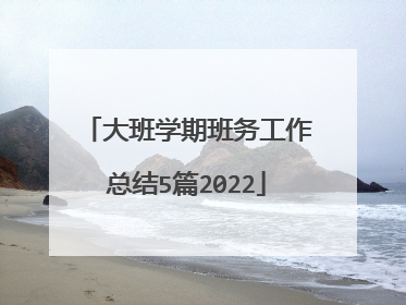 大班学期班务工作总结5篇2022