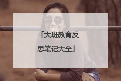 大班教育反思笔记大全