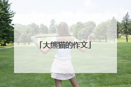 大熊猫的作文
