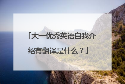 大一优秀英语自我介绍有翻译是什么?