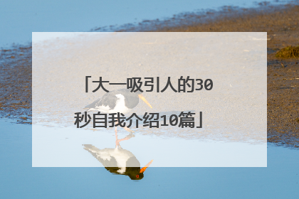 大一吸引人的30秒自我介绍10篇