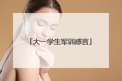 大一学生军训感言