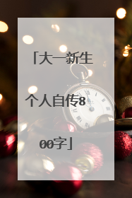 大一新生个人自传800字