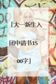 大一新生入团申请书1500字
