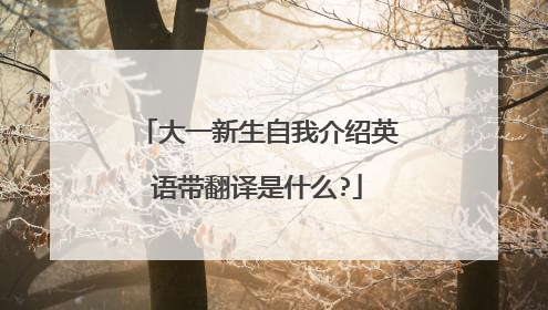 大一新生自我介绍英语带翻译是什么?
