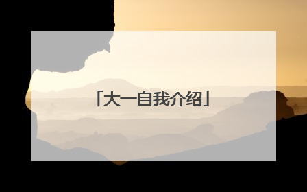 大一自我介绍
