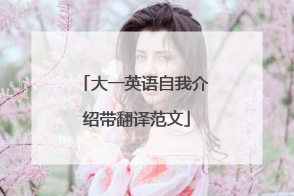 大一英语自我介绍带翻译范文