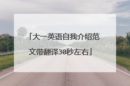 大一英语自我介绍范文带翻译30秒左右