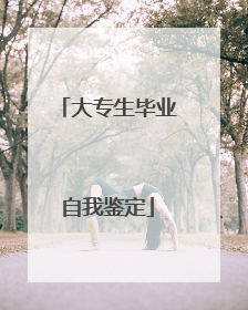 大专生毕业自我鉴定