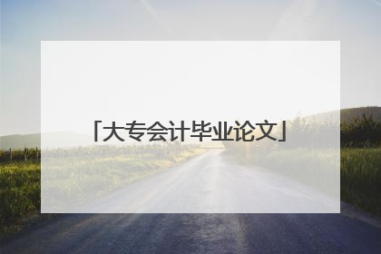 大专会计毕业论文