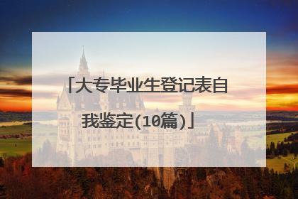 大专毕业生登记表自我鉴定(10篇)