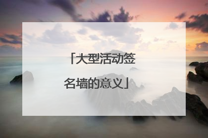大型活动签名墙的意义