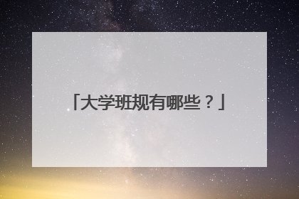 大学班规有哪些?