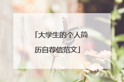 大学生的个人简历自荐信范文