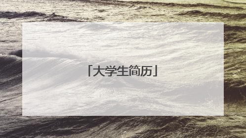 大学生简历