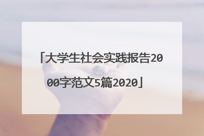 大学生社会实践报告2000字范文5篇2020