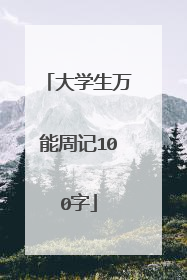 大学生万能周记100字
