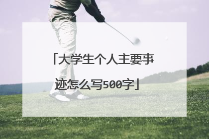大学生个人主要事迹怎么写500字