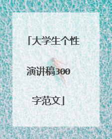 大学生个性演讲稿300字范文