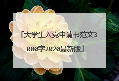大学生入党申请书范文3000字2020最新版