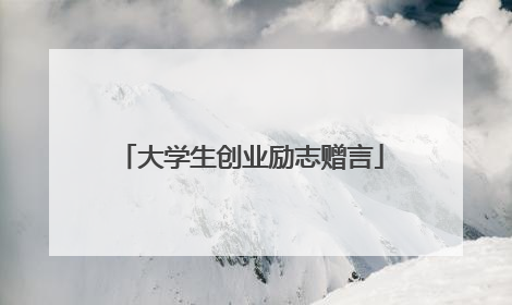 大学生创业励志赠言