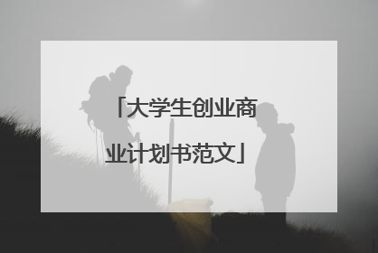 大学生创业商业计划书范文