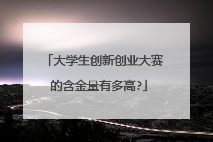 大学生创新创业大赛的含金量有多高?