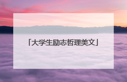 大学生励志哲理美文